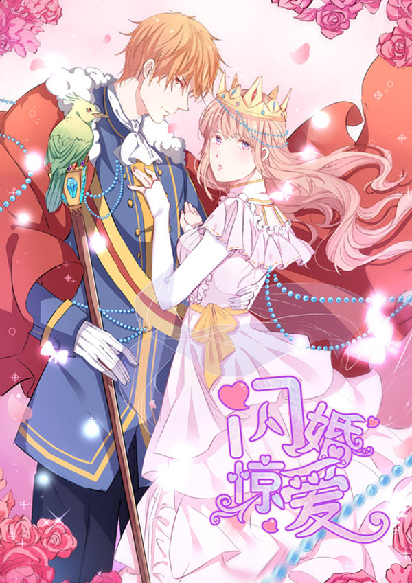 闪婚惊爱