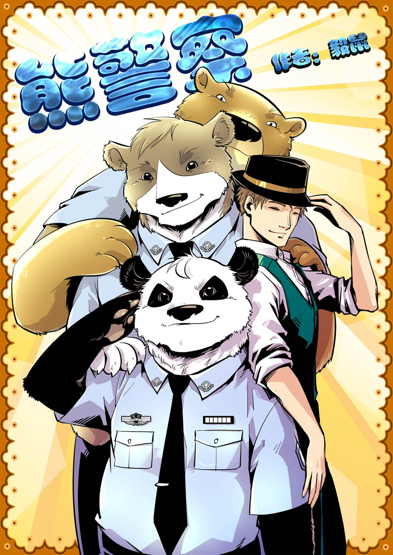 熊警察